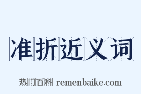 准折近义词是什么意思的图片